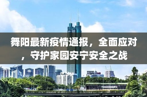 舞阳最新疫情通报，全面应对，守护家园安宁安全之战