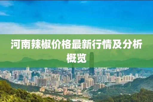 河南辣椒价格最新行情及分析概览