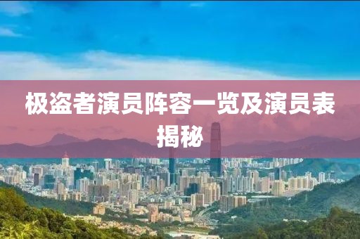 极盗者演员阵容一览及演员表揭秘