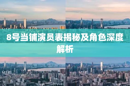 8号当铺演员表揭秘及角色深度解析