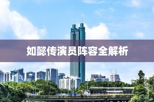 如懿传演员阵容全解析