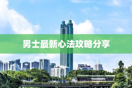 男士最新心法攻略分享
