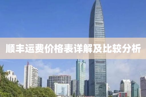 顺丰运费价格表详解及比较分析