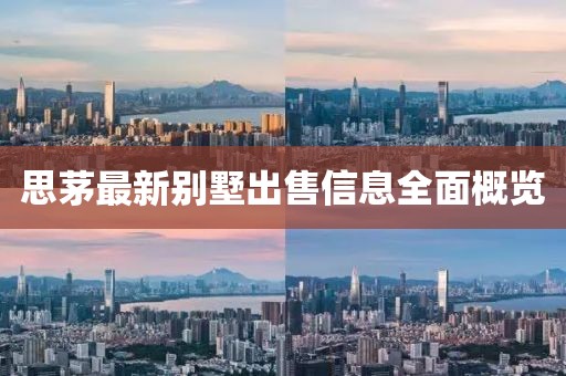 思茅最新别墅出售信息全面概览
