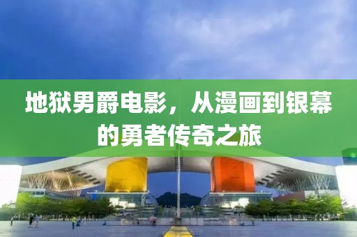 地狱男爵电影，从漫画到银幕的勇者传奇之旅