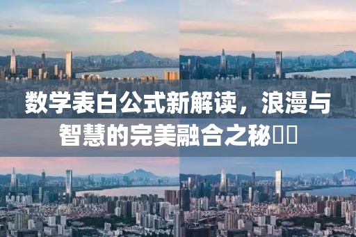 数学表白公式新解读，浪漫与智慧的完美融合之秘​​