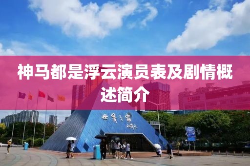 神马都是浮云演员表及剧情概述简介