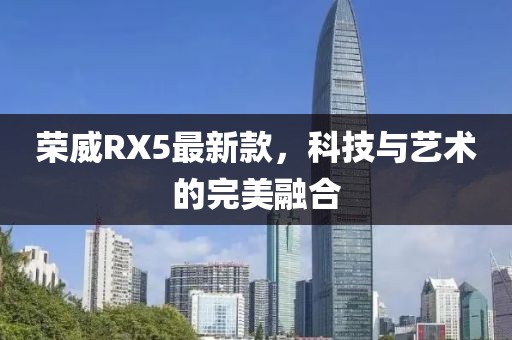荣威RX5最新款，科技与艺术的完美融合
