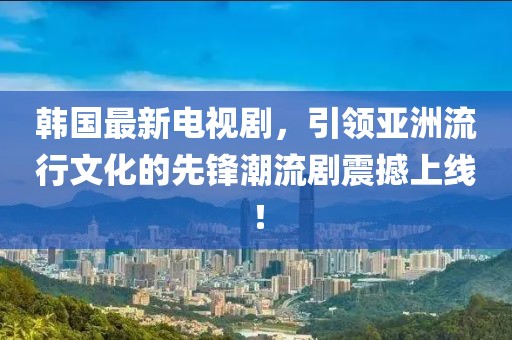 萝莉通缉犯 第11页