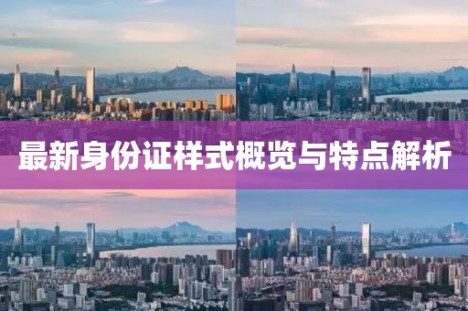 最新身份证样式概览与特点解析