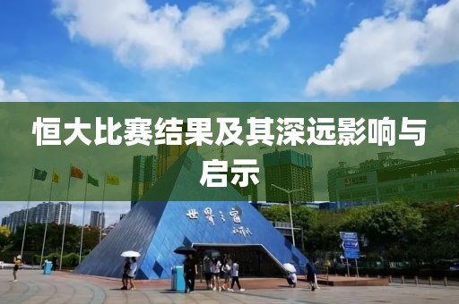 恒大比赛结果及其深远影响与启示