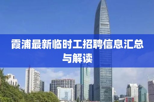 霞浦最新临时工招聘信息汇总与解读