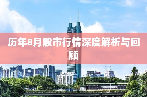 历年8月股市行情深度解析与回顾