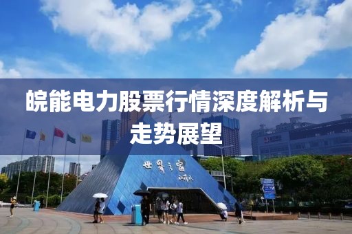皖能电力股票行情深度解析与走势展望