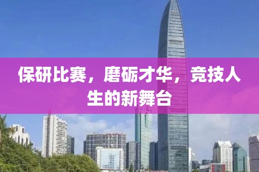 保研比赛，磨砺才华，竞技人生的新舞台