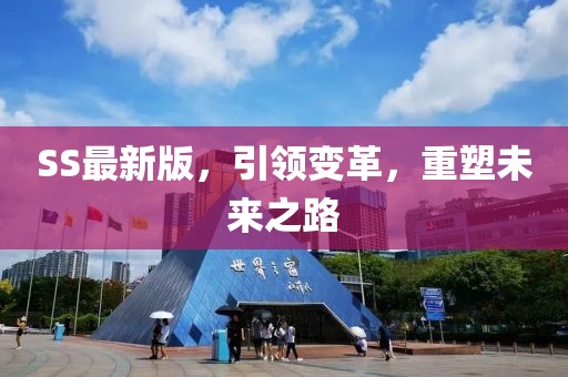 SS最新版，引领变革，重塑未来之路