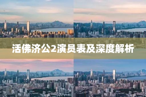 活佛济公2演员表及深度解析