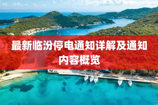 最新临汾停电通知详解及通知内容概览