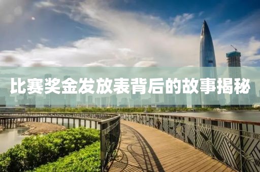 比赛奖金发放表背后的故事揭秘