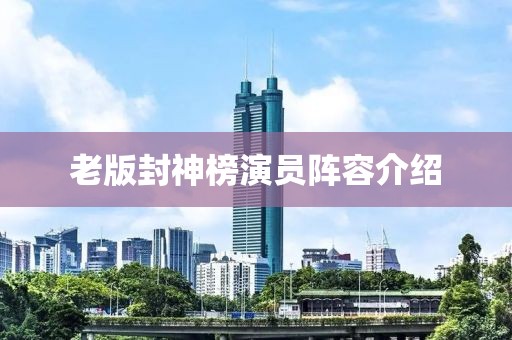老版封神榜演员阵容介绍