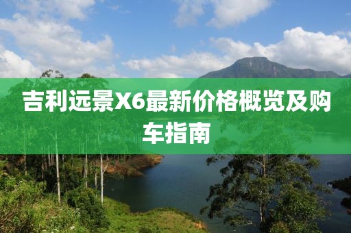 吉利远景X6最新价格概览及购车指南