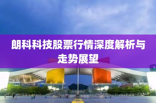 朗科科技股票行情深度解析与走势展望