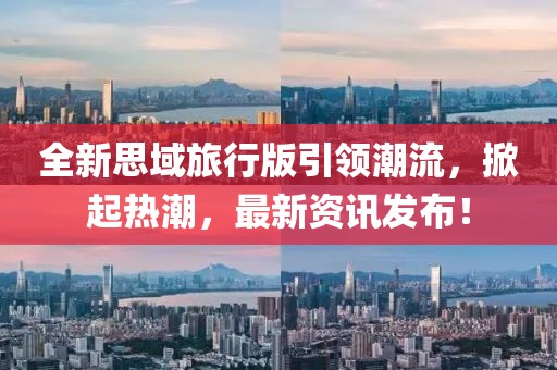 全新思域旅行版引领潮流，掀起热潮，最新资讯发布！