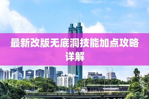 最新改版无底洞技能加点攻略详解