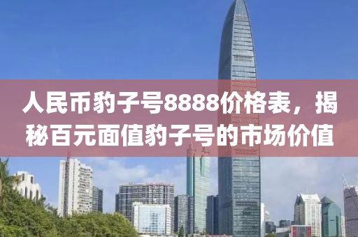 人民币豹子号8888价格表，揭秘百元面值豹子号的市场价值