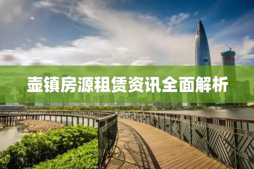 壶镇房源租赁资讯全面解析