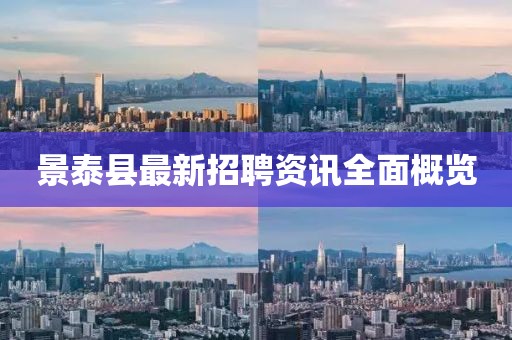 景泰县最新招聘资讯全面概览