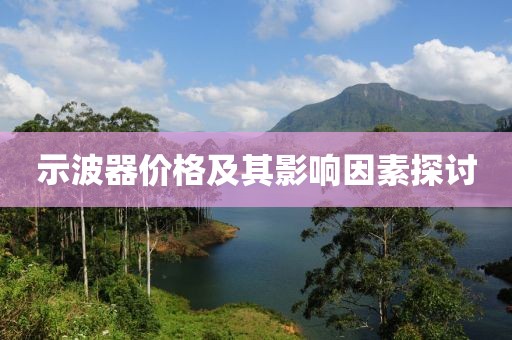 示波器价格及其影响因素探讨