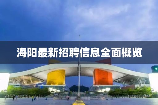 海阳最新招聘信息全面概览