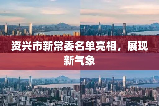 资兴市新常委名单亮相，展现新气象