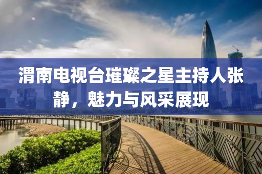 渭南电视台璀璨之星主持人张静，魅力与风采展现