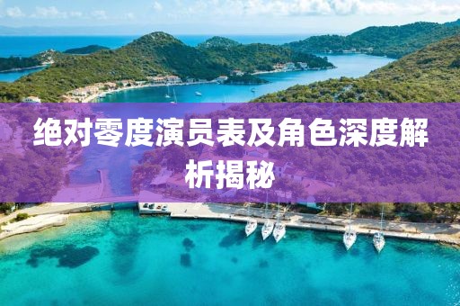 绝对零度演员表及角色深度解析揭秘