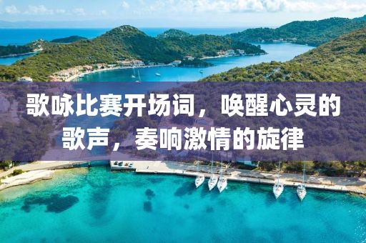 歌咏比赛开场词，唤醒心灵的歌声，奏响激情的旋律