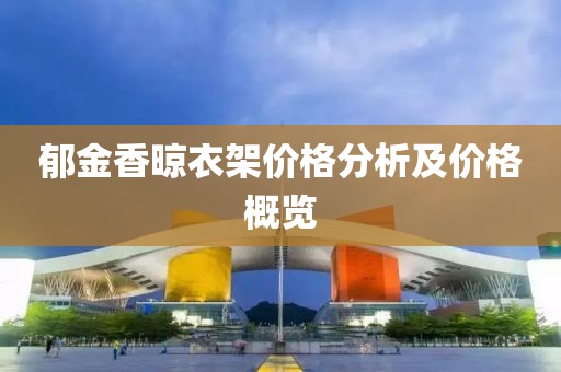 郁金香晾衣架价格分析及价格概览