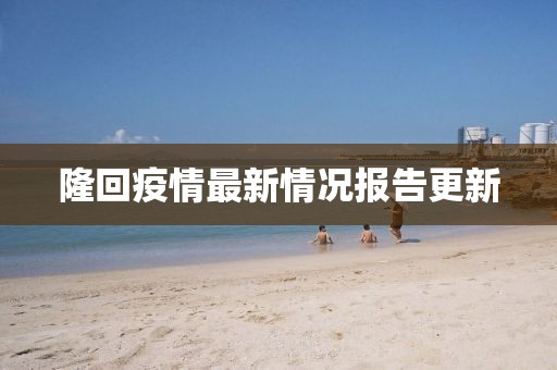 隆回疫情最新情况报告更新