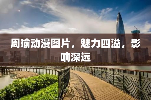周瑜动漫图片，魅力四溢，影响深远