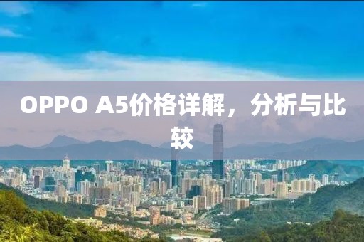 OPPO A5价格详解，分析与比较