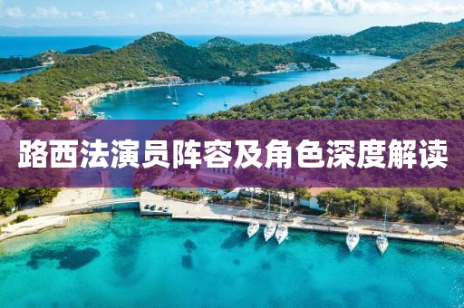 路西法演员阵容及角色深度解读