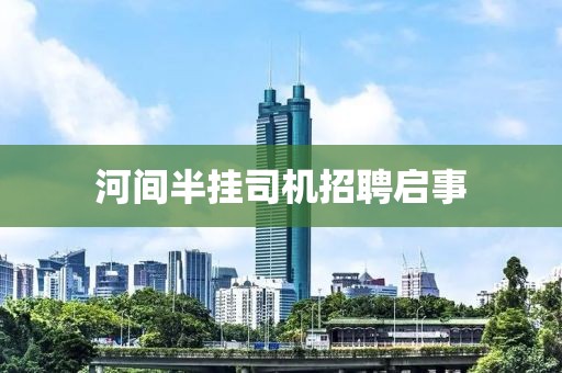 河间半挂司机招聘启事