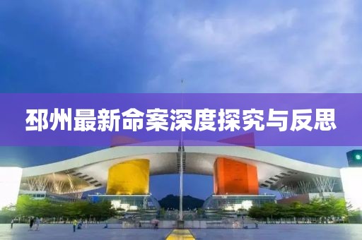邳州最新命案深度探究与反思