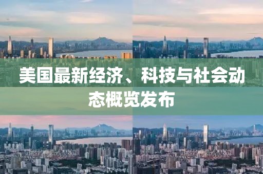 美国最新经济、科技与社会动态概览发布