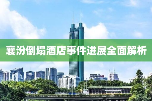 襄汾倒塌酒店事件进展全面解析