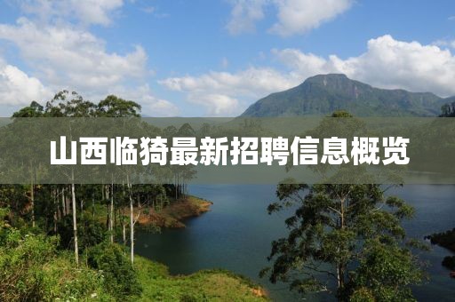 山西临猗最新招聘信息概览
