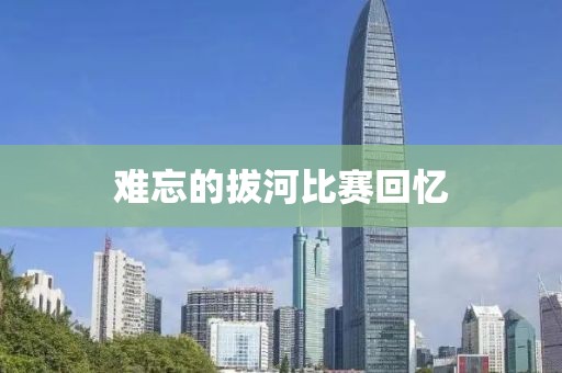 难忘的拔河比赛回忆