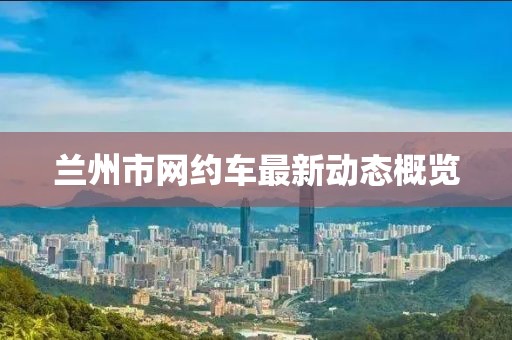 兰州市网约车最新动态概览