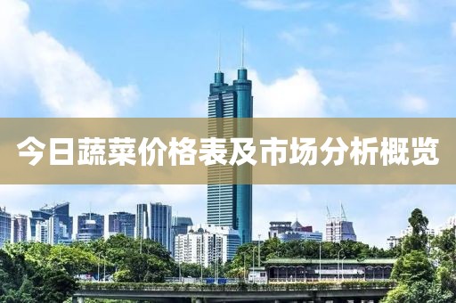 今日蔬菜价格表及市场分析概览